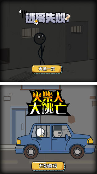火柴人大逃亡app2