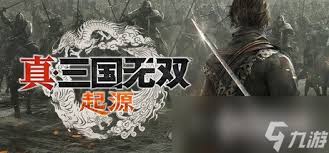 真三国无双：起源如何完整游玩