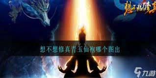 想不想修真幽冥袍在哪张地图刷
