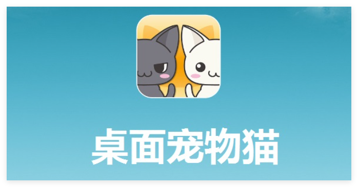 桌面宠物猫0
