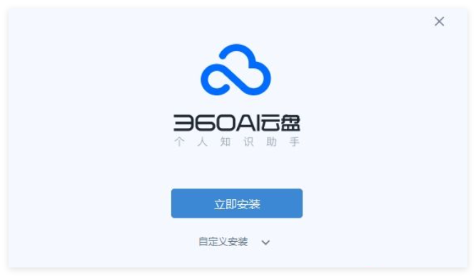 360AI云盘1