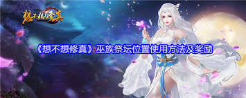 想不想修真巫族祭坛位置在哪