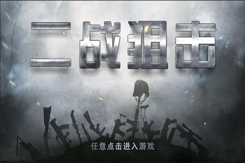 二战狙击0