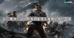 三角洲行动钥匙房卡补货价格是多少