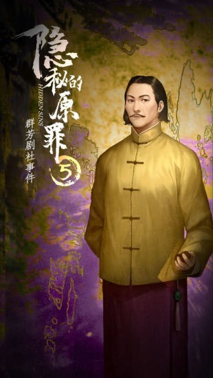 隐秘的原罪5免广告版