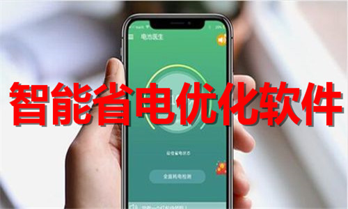 智能省电优化软件大全