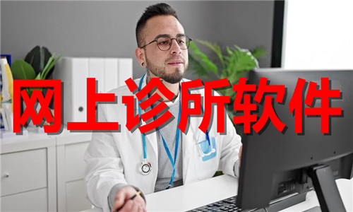 网上诊所软件大全