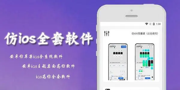 安卓仿IOS主题全套软件