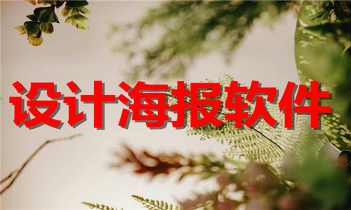 设计海报软件大全