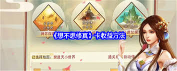 想不想修真如何卡收益