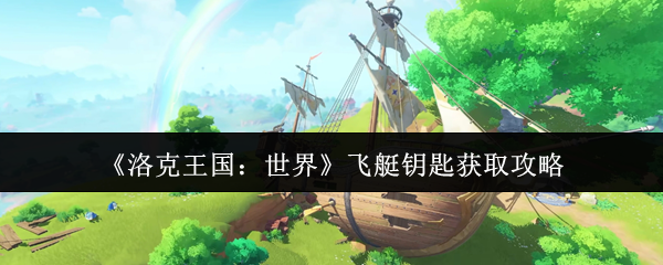 洛克王国飞艇钥匙速刷攻略-三系精灵捕捉全指南