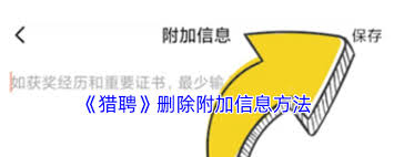 猎聘如何删除附加信息