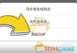 猎聘如何删除附加信息