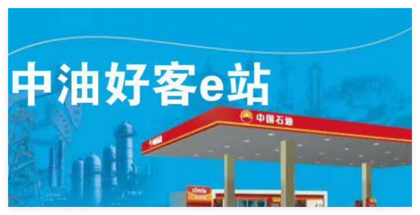 中油好客e站