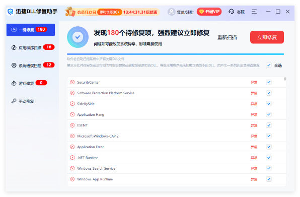 迅捷DLL修复助手