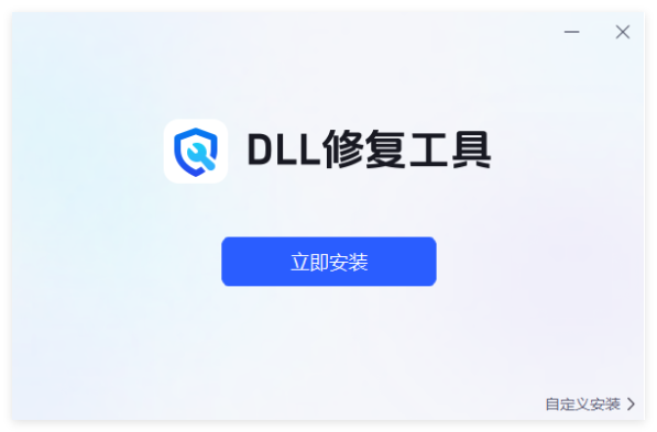 迅捷DLL修复助手