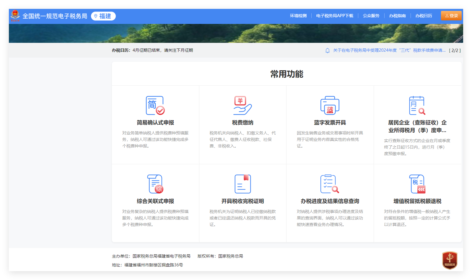 福建国税电子税务局0