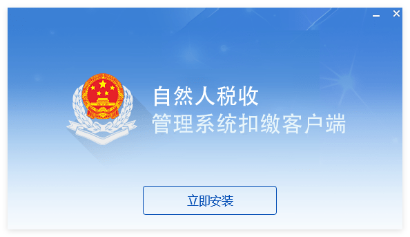 新疆自然人税收管理系统扣缴客户端1