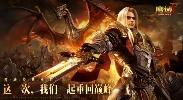 魔域怀旧版