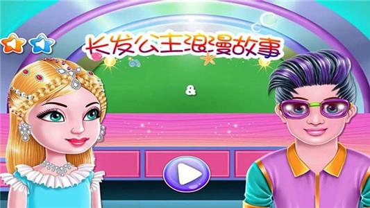 长发公主浪漫故事2