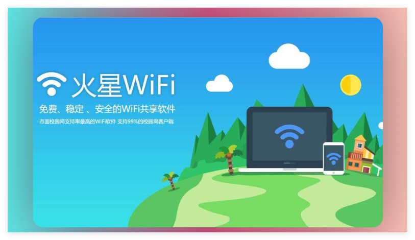 火星WiFi