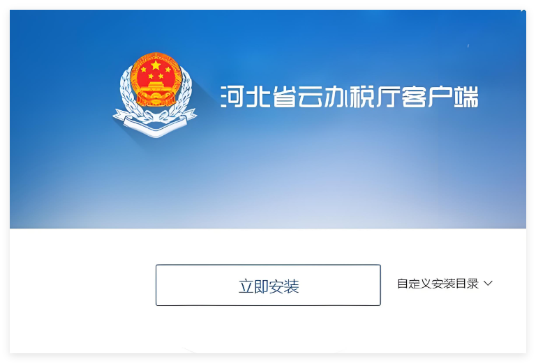 河北地税电子税务局客户端1