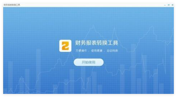 广东省电子税务局财务报表转化工具