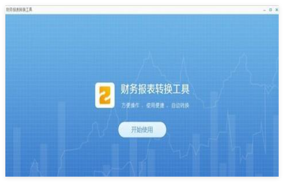 广东省电子税务局财务报表转化工具