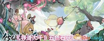寻道大千五色石怎么获取