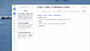 如何使用有道云笔记