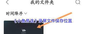 小鱼易连录屏文件在哪里保存
