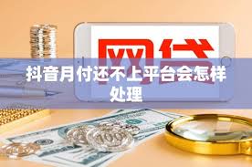 抖音月付一分钱还不上怎么办