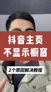 抖音主页橱窗不显示怎么办