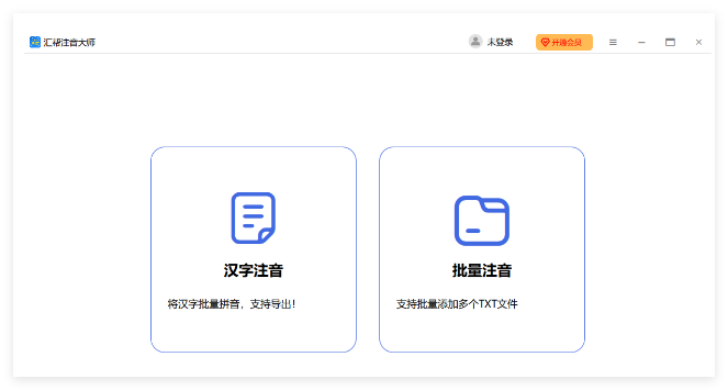 汇帮注音大师0
