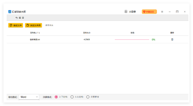 汇帮注音大师1