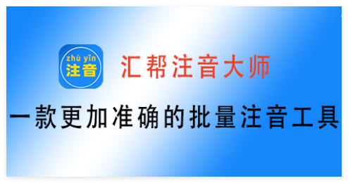 汇帮注音大师