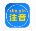 汇帮注音大师