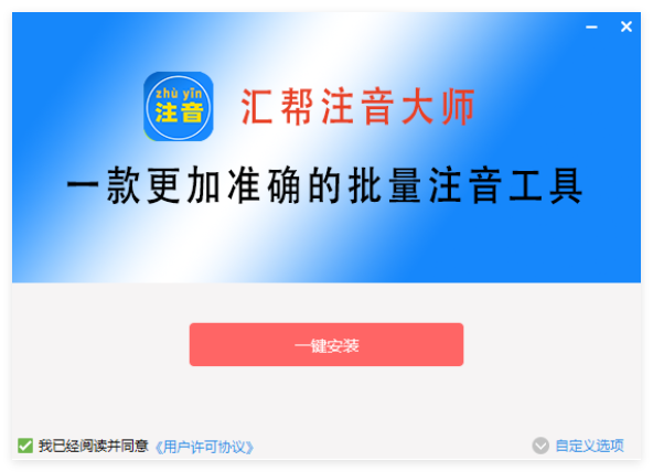 汇帮注音大师