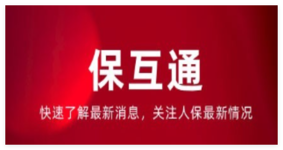 保互通