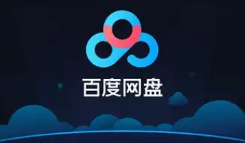 好用的手机网盘app推荐