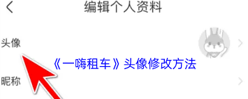 一嗨租车如何更换头像