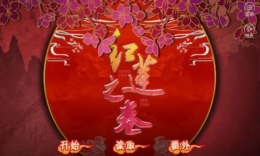 火影之红莲之卷上卷橙光1