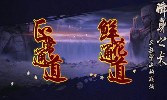 火影之红莲之卷上卷橙光2