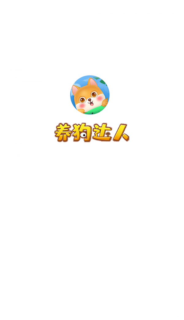 养狗达人