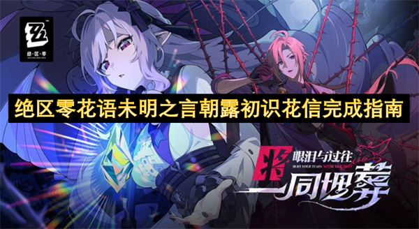 绝区零花语未明之言朝露初识花信完成指南