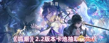 鸣潮2.2版本卡池如何抽取