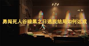 勇闯死人谷暗黑之日逃脱结局是什么