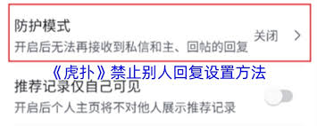 虎扑如何禁止他人回复我