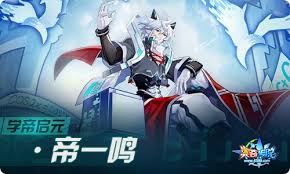 奥奇传说手游帝一鸣怎么获得