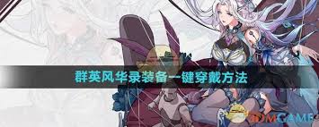 群英风华录如何一键穿戴装备